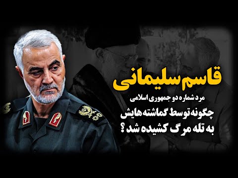 قاسـم سلیمـانی ؛ مرد شماره دو جمهـوری اسـلامی چگونه توسط گماشته هایش به تلـه مـرگ کشیده شد ؟