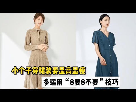 身高不足160的小个子,如何穿裙子显高显瘦?推荐“8要8不要”