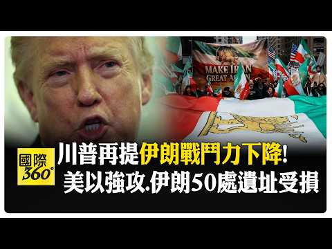 川普稱:美國優勢正在擴大! 專家痛批:讓美國捲入了沒有明確目標的戰爭 【國際360】20260316@全球大視野Global_Vision