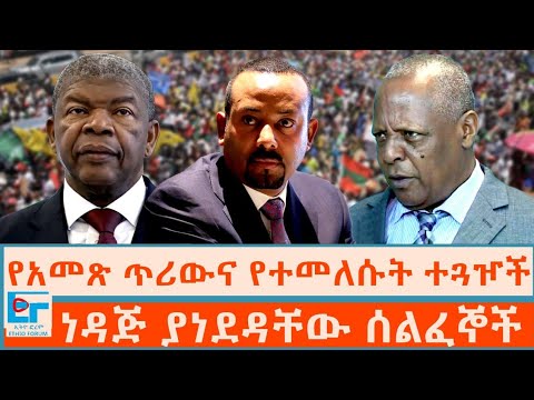 የአመጽ ጥሪውና የተመለሱት ተጓዦች ፤ ነዳጅ ያነደዳቸው ሰልፈኞች|ETHIO FORUM