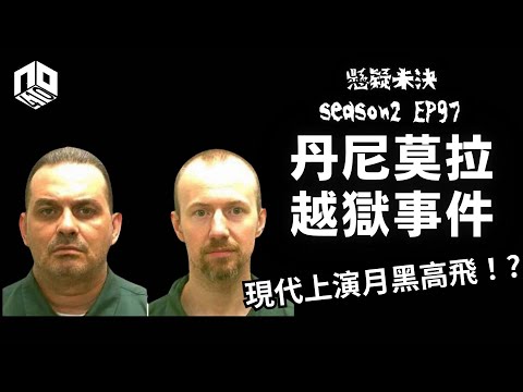 【奇案調查】月黑高飛既逃獄情節竟然係現代重演!?【懸疑未決】S2 - EP97【廣東話】