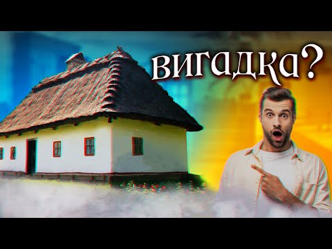 Якою була козацька хата мазанка? Де жили українці у 17 столітті? Що таке бурдей та хутір-зимівник?