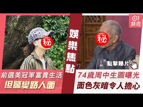 #今日娛樂 新聞|前亞姐冠軍淡出多年生活依然富貴 近況曝光忽然低調似素人|曾志偉帶領王英偉等富商撐黎耀祥場 周中患末期腎衰竭面色一般|鍾柔美|洪卓立|劉沛蘅|周中|梁朝偉|11月5日 #娛樂新聞