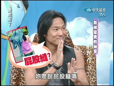 2004.08.04康熙來了完整版(第三季第19集) 脫掉猛男的秘密-杜德偉