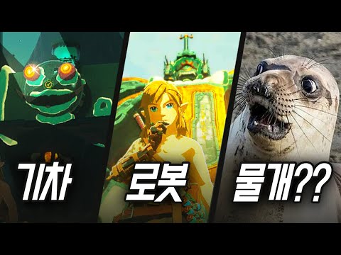 젤다 왕눈 고인물들의 정신나간 창의력 대회 ㅋㅋㅋㅋ