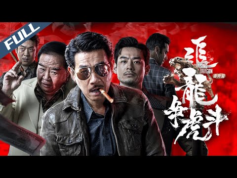 〈追龍番外篇之龍爭虎鬥〉Extras for Chasing The Dragon 十億探長大戰跛豪 王晶出品 經典反派肥波回歸|陳小春 王浩信 鄭則仕|粵語中英字幕|2023|動作 犯罪|菲林阿爺