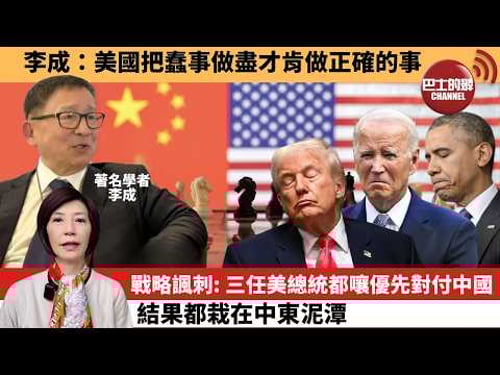 (附字幕) 李彤「外交短評」李成:美國把蠢事做盡才肯做正確的事。戰略諷刺:三任美總統都嚷優先對付中國,結果都栽在中東泥潭。 3月27日