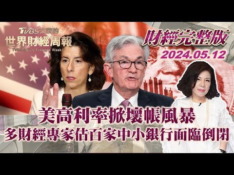 【完整版下集20240512】美高利率掀壞帳風暴 多財經專家估百家中小銀行面臨倒閉 TVBS文茜的世界財經周報 20240512