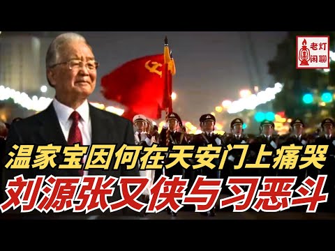 温家宝因何在天安门上痛哭|刘源张又侠与习恶斗|《老灯闲聊31》