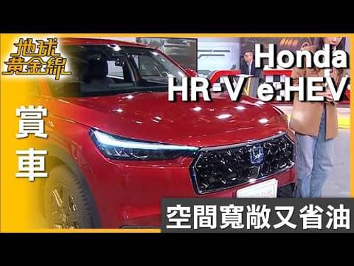 空間寬敞又省油 CUV熱門選擇Honda HR-V e:HEV 賞車 地球黃金線 20260226