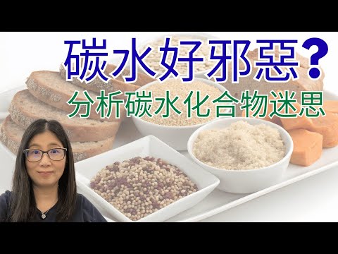 碳水化合物迷思大破解!健康飲食真相一次話你知 | 營養師媽媽Priscilla