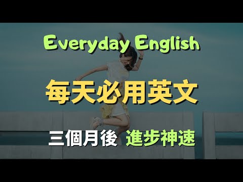 這些高頻英文口說句型,你每天用就能輕鬆說流利英語|常見英文句子|零基礎學英文|高效英語訓練|從零開始聽懂英語|English Listening | 英語口語 | 日常會話 | 英語學習