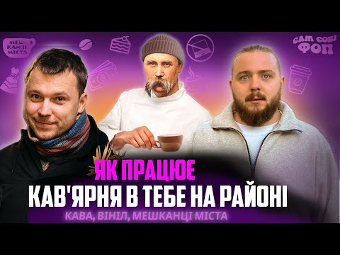 Як відкрити кав'ярню? Інтерв'ю з власником трьох бізнесів.