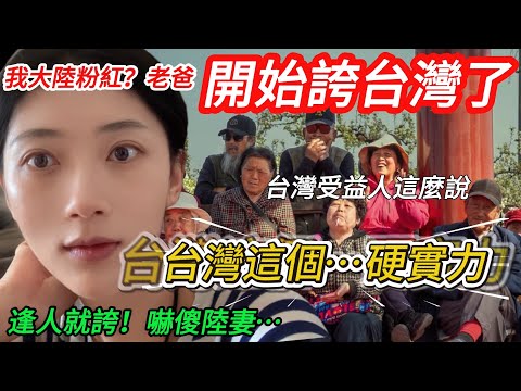 Mainland wife: My mainland "pink" dad has started praising Taiwan?! Taiwan's... hard power is som...