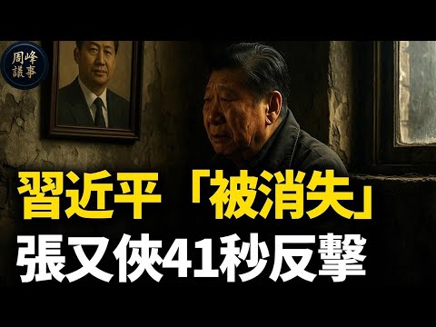 41秒驚魂,習近平「被消失」!新華社兩份「打架」通稿,泄露驚天秘密!張又俠如何宣告習時代的終結?獨家解密:習近平軍權旁落的終極鐵證!