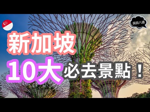 新加坡10大必去景点!