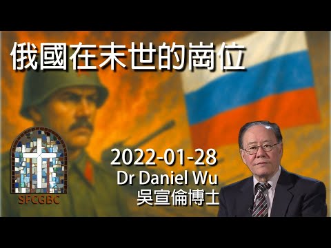 北約波蘭打擊俄羅斯無人機 俄國在末世的崗位 The Role of Russia at the End Time Dr Daniel Wu 吳宣倫博士講座 從聖經看俄羅斯 歌革瑪各與以色列 4K