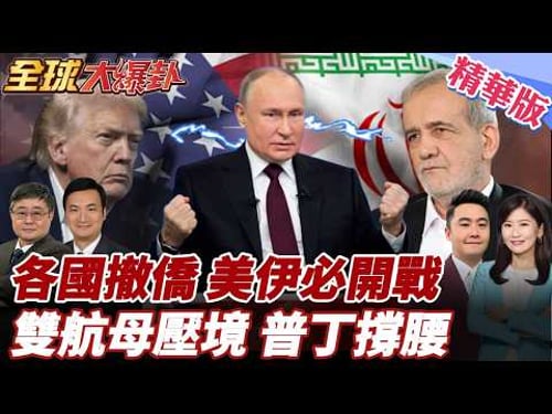 川普幕僚爆90%必打伊朗!福特號、林肯號合圍!各國領事館敦促公民撤離伊朗!普丁開綠燈!2500枚飛彈秘密運往德黑蘭! 20260223【#全球大爆卦】精華版4@全球大視野Global_Vision