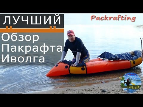 The best review of the packraft #Ivolga #Packrafting