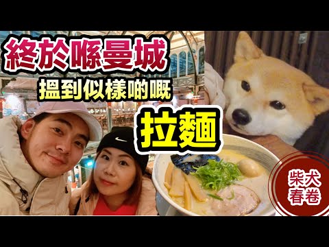 英國曼城日式拉麵推介,春卷咬雀? 嚇到春媽講XX|柴犬春卷咁惡點算好?|Manchester Mackie Mayor Dog friendly|Ramen in MCR UK