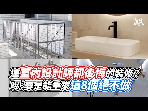 連室內設計師自己都後悔的裝修?曝:要是能重來這8個絕不做|VS MEDIAx@unique-design