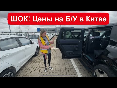 МЫ ОБАЛДЕЛИ! Цены на Б/У машины в Китае