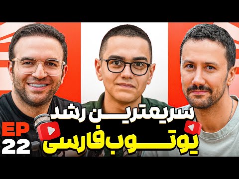 E 22 - پرسونال برند، محتوا، یوتیوبر شدن با ویتو پارسا