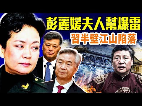 李希失蹤;馬興瑞翻船,牽出彭麗媛系夫人幫?三千億黑洞撕裂習近平半壁江山?#早安中國 精華版 12.10.2025 @FangWeiTime @gaojie