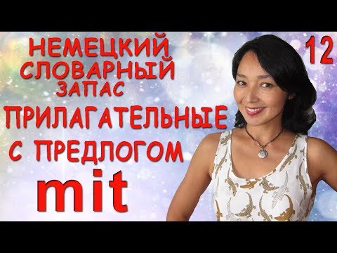 12. German Vocabulary. Adjectives with the preposition mit