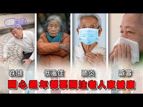 開心過年都要關注老人家健康! 跌倒 低溫症 肺炎 感冒 最容易被忽略 | 健康關注組 | EP508 | 長者跌倒 | 低溫症 | 肺炎 | 感冒 | 吳雲甫 | 黃芳雯 | HOY TV 77台