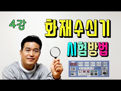 4강) 화재수신기 기능 시험방법 /도통시험, 동작시험, 예비전원시험 방법/ 수신기 시험에서 꼭 알아야 할 3가지 시험/ 도통시험시 단선 원인/ 예비전원 이상시 전압확인 방법