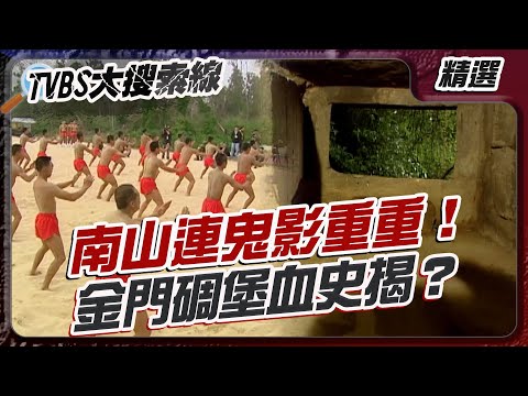 南山連鬼影重重!金門碉堡血史揭?【#大搜索線 串燒🔥】#金門 #馬祖 #軍事歷史 #靈異事件 #尋寶探險 #阿水伯 #忠烈祠 #狐仙傳說 #台灣探險 #歷史文化