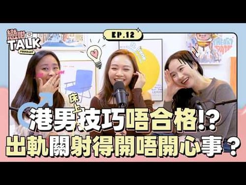 男人射咗就代表爽?性冷感係假象?揭開伴侶間「不敢說的秘密」🔞 feat. 性教練Irene|戀咁Talk EP12