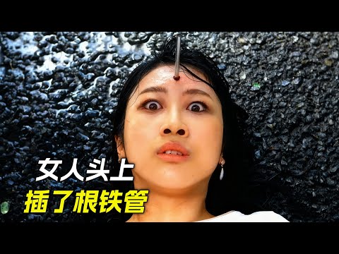 女人頭上插了根鐵管,只因打傘時出了意外,科幻,奇幻,電影,解說,獵奇,懸疑,冒險,犯罪