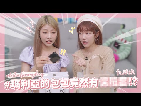 Girls talk🤫💕 #5 偶像的包包竟然有這個?!【What's in my bag】ft. @lynnwu0219 |阿部瑪利亞 Maria Abe