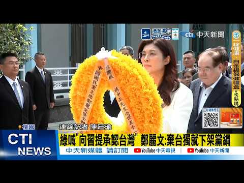 【每日必看】綠喊"向習提承認台灣" 鄭麗文:棄台獨就下架黨綱|4/10鄭習會? 鄭麗文:客隨主便.盼締造和平 20260402