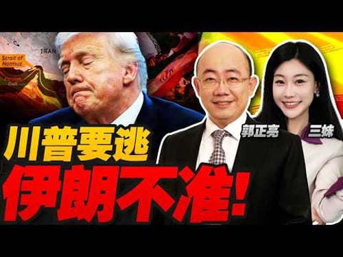 川普又TACO!不打啦!4/9停戰?伊朗不准! #三妹说亮话