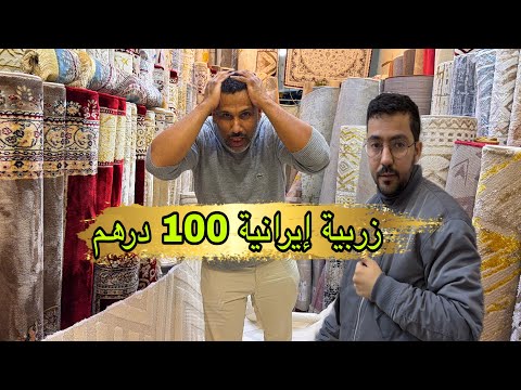 🧨 بهذا مناسبة الهوتة في محال كامل زربية إيرانية 99 درهم و التوصيل لجميع المدن