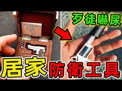 32個居家安全防衛小工具,一把能藏在香菸盒的致命武器,射程比催淚瓦斯遠2倍。一顆偽裝成時尚戒指的胡椒噴霧,3秒癱瘓歹徒行動。|好奇風向標 #世界之最 #出類拔萃 #腦洞大開 #top10 #防衛#工具