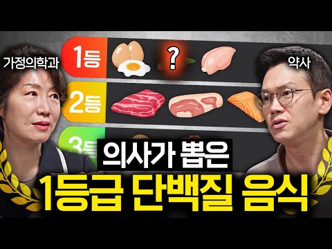 "이것만큼 싸고 좋은 게 없다." 각 분야 전문가들이 뽑은 음식 순위표 (단백질, 채소) | 의사들의 수다 EP. 2