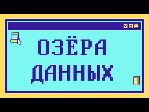 Что такое озёра данных за 10 мин
