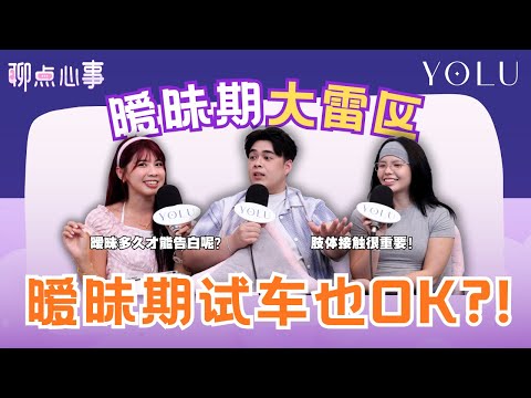 暧昧期肢体接触真的超上头!全垒打也很OK?! 暧昧3天可以恋爱了?要多久才能确定关系|还没交往就要求买名牌真的越界了!(ft. Luwis、Anretta、Vivian) EP23【聊点心事】