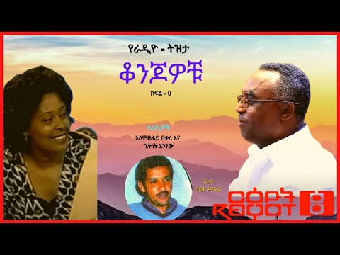 ቆንጆዎቹ… ደራሲ ሰርቅ ዳንኤል፤ ተራኪ ጌትነት እንየውና አለምፀሐይ በቀለ፡፡ ክፍል ሀ