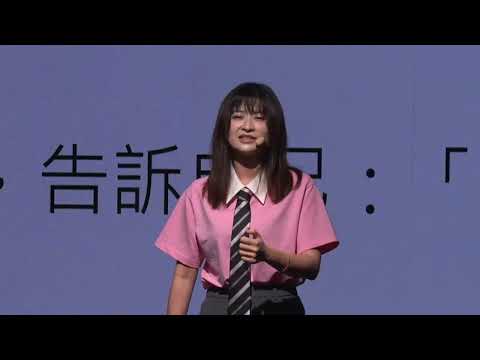 停止內耗,從相信自己開始 To End Inner Conflict, Start by Believing in Yourself|周慕姿 | Mu-Tzu Chou | TEDxTaipei