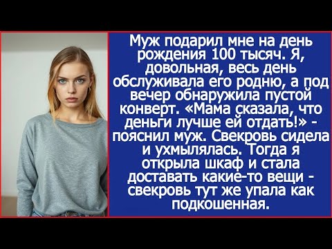 Муж подарил мне на день рождения 100 тысяч Я, довольная, весь день обслуживала его родню, а по