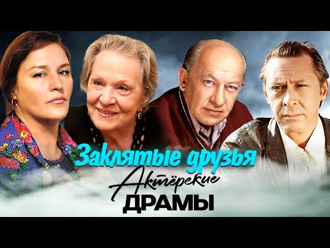 Их дружбе пришел конец | Маркова и Мордюкова, Евстигнеев и Ефремов, Васильева и Садальский