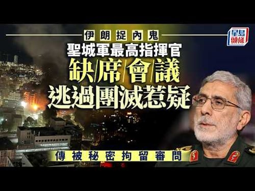 伊朗局勢|美以精準「史詩怒火」行動揭內鬼疑雲 逃團滅死劫聖城軍指揮官被拘|星島頭條新聞|伊朗|突襲|美國|以色列|中東局勢|內鬼|史詩怒火