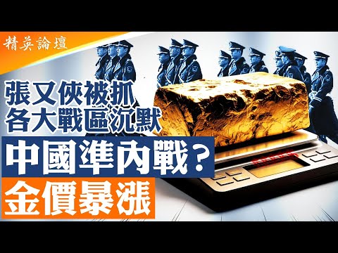 金價三日狂飆恰逢張又俠被抓之時,中國進入亂世?各戰區集體沉默,內戰疑雲籠罩,亂世黃金再盛;張又俠事件促發高官外逃,中國人搶黃金避險引爆金價,預示中國巨變; #精英論壇 2/1/2026