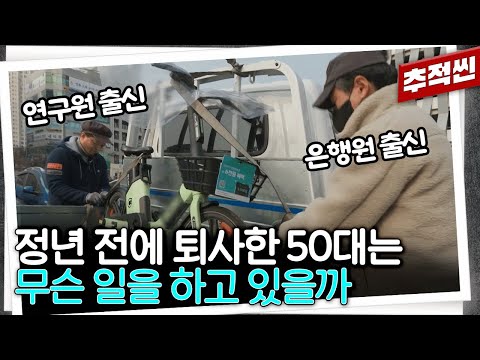 "월급 기존의 절반도 안 되죠" 정년 채우기 전에 회사를 나와 지금까지는 다른 일을 시작해야 하는 50대들 | 추적60분 KBS 250131 방송