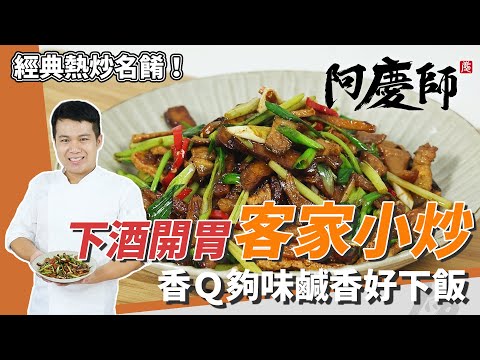 熱炒必點「客家小炒」,豆干滑嫩入味、魷魚Q彈有嚼勁|加百頁更有層次|阿慶師